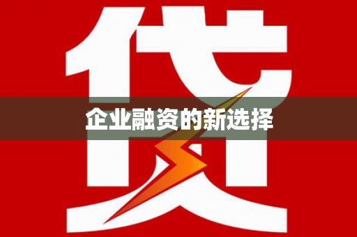 红岗企业融资的新选择
