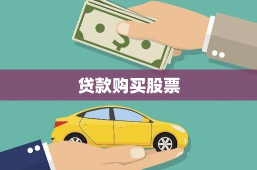 红岗贷款购买股票