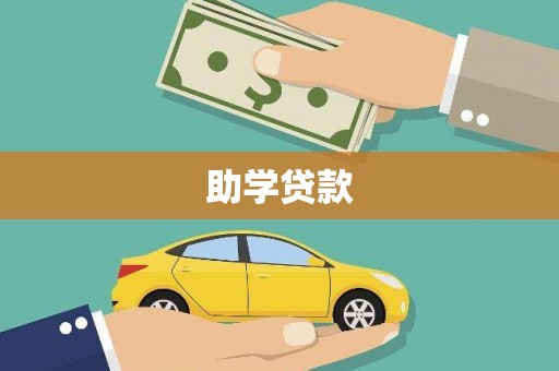 红岗助学贷款