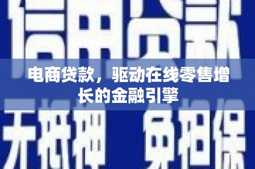 红岗电商贷款，驱动在线零售增长的金融引擎