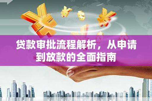 红岗贷款审批流程解析，从申请到放款的全面指南