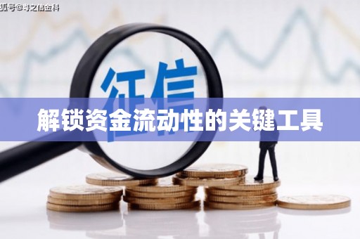 红岗解锁资金流动性的关键工具