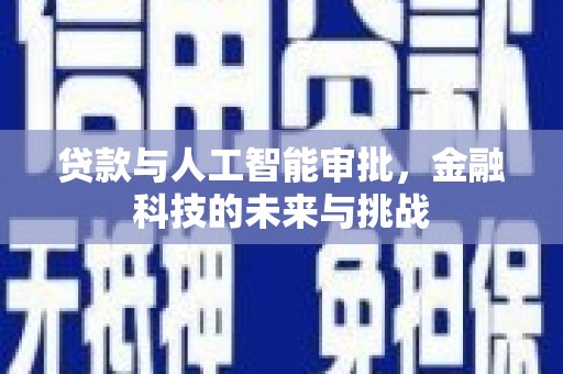 红岗贷款与人工智能审批，金融科技的未来与挑战