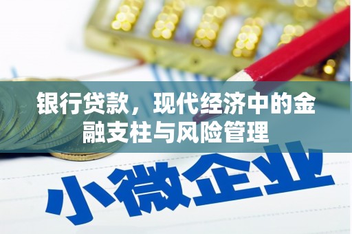 红岗银行贷款，现代经济中的金融支柱与风险管理