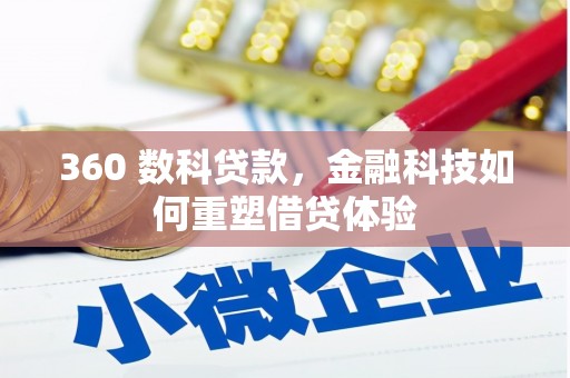 红岗360 数科贷款，金融科技如何重塑借贷体验