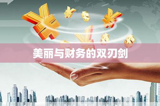 红岗美丽与财务的双刃剑