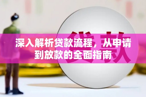 红岗深入解析贷款流程，从申请到放款的全面指南