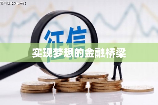 红岗实现梦想的金融桥梁