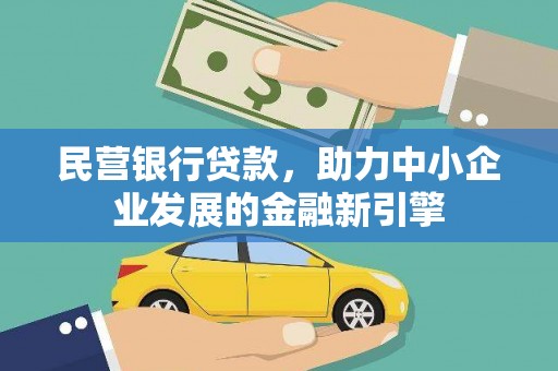 红岗民营银行贷款，助力中小企业发展的金融新引擎