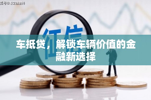 红岗车抵贷，解锁车辆价值的金融新选择