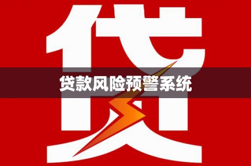 红岗贷款风险预警系统