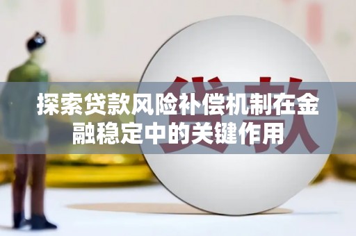 红岗探索贷款风险补偿机制在金融稳定中的关键作用