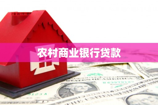 红岗农村商业银行贷款