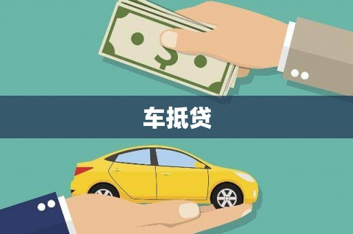 红岗车抵贷