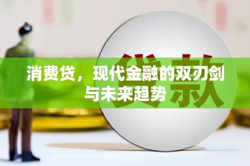 红岗消费贷，现代金融的双刃剑与未来趋势