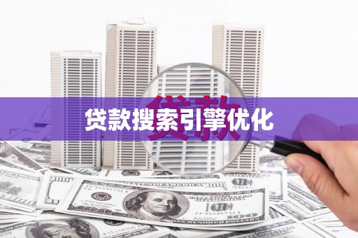 红岗贷款搜索引擎优化