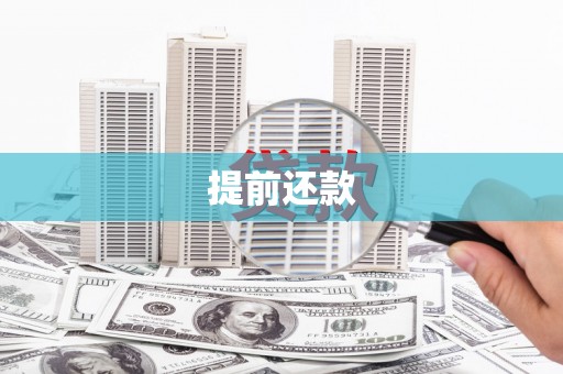红岗提前还款
