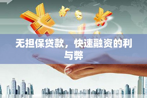 红岗无担保贷款，快速融资的利与弊