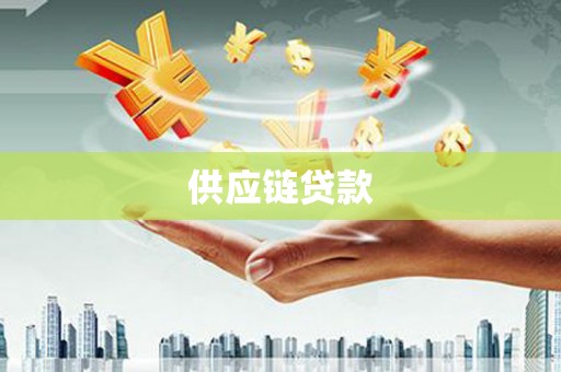 红岗供应链贷款