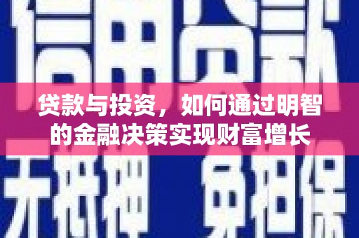 红岗贷款与投资，如何通过明智的金融决策实现财富增长