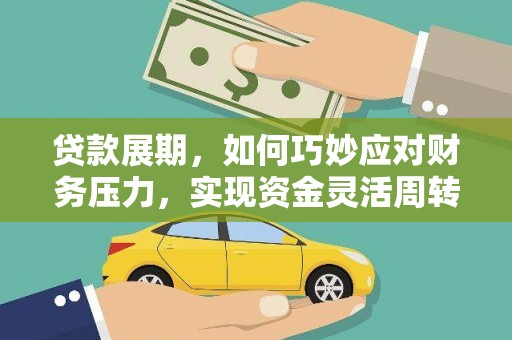 红岗贷款展期，如何巧妙应对财务压力，实现资金灵活周转