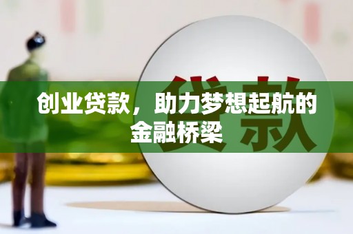 红岗创业贷款，助力梦想起航的金融桥梁