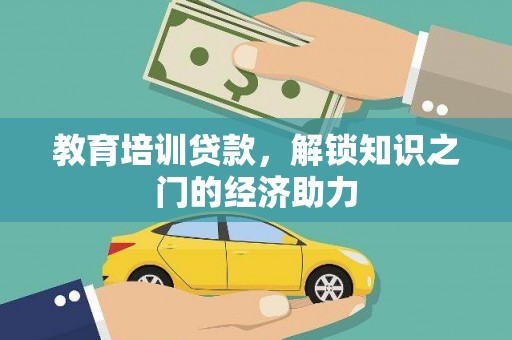 红岗教育培训贷款，解锁知识之门的经济助力