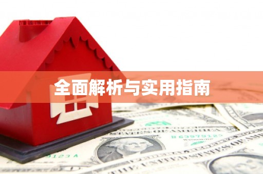 红岗全面解析与实用指南