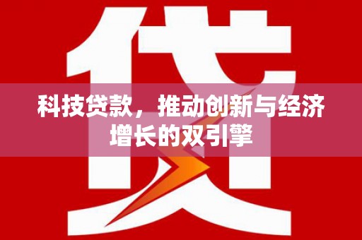 红岗科技贷款，推动创新与经济增长的双引擎