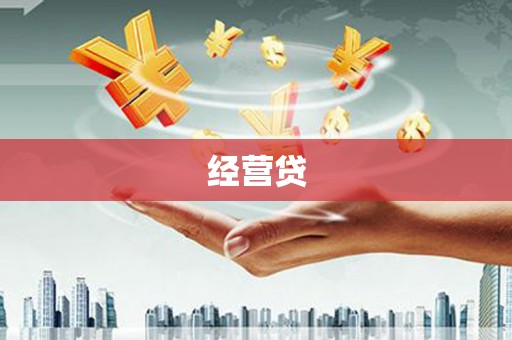 红岗经营贷