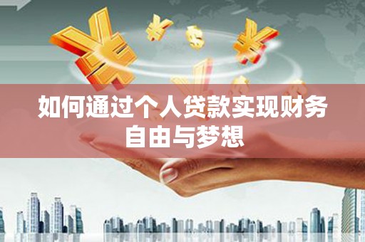 红岗如何通过个人贷款实现财务自由与梦想