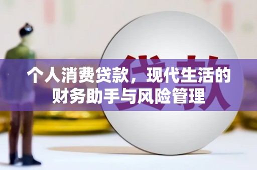 红岗个人消费贷款，现代生活的财务助手与风险管理