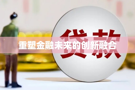 红岗重塑金融未来的创新融合