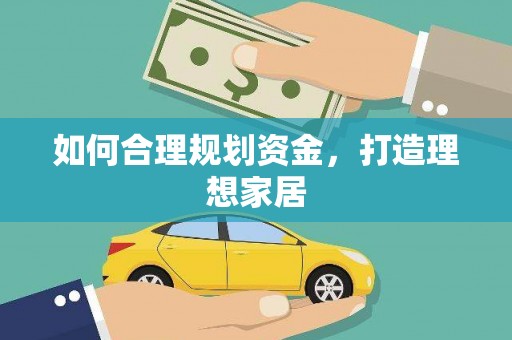红岗如何合理规划资金，打造理想家居