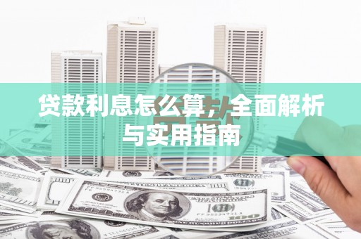 红岗贷款利息怎么算，全面解析与实用指南