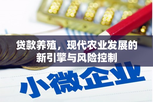 红岗贷款养殖，现代农业发展的新引擎与风险控制