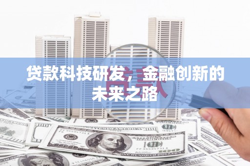 红岗贷款科技研发，金融创新的未来之路