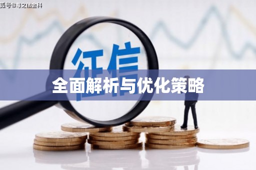 红岗全面解析与优化策略