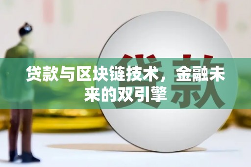 红岗贷款与区块链技术，金融未来的双引擎