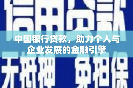 红岗中国银行贷款，助力个人与企业发展的金融引擎