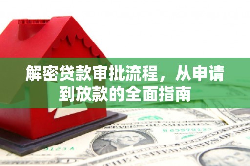 红岗解密贷款审批流程，从申请到放款的全面指南