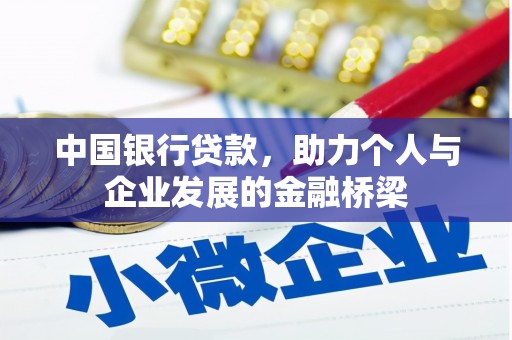 红岗中国银行贷款，助力个人与企业发展的金融桥梁