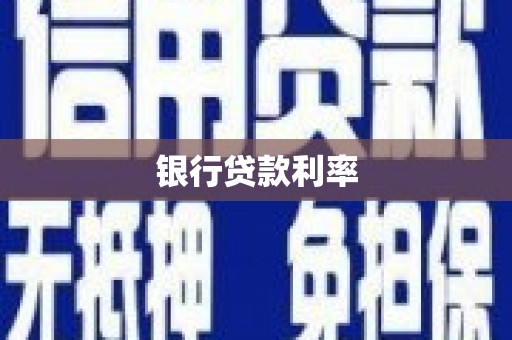 红岗银行贷款利率
