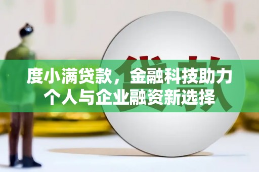 红岗度小满贷款，金融科技助力个人与企业融资新选择