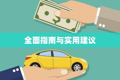 红岗全面指南与实用建议