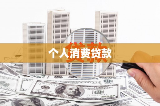 红岗个人消费贷款
