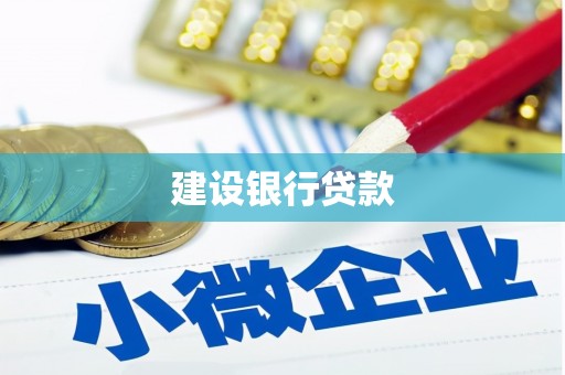 红岗建设银行贷款