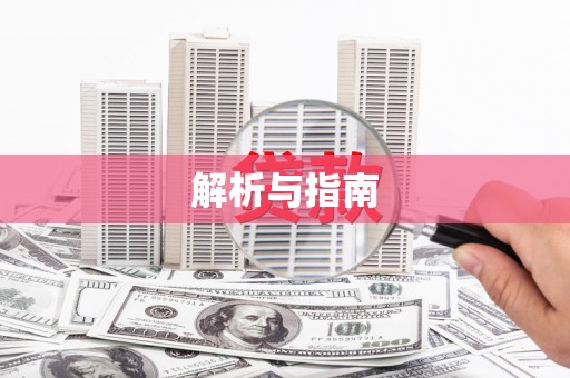 红岗解析与指南