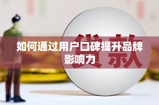 红岗如何通过用户口碑提升品牌影响力