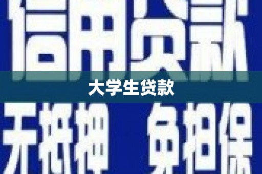红岗大学生贷款